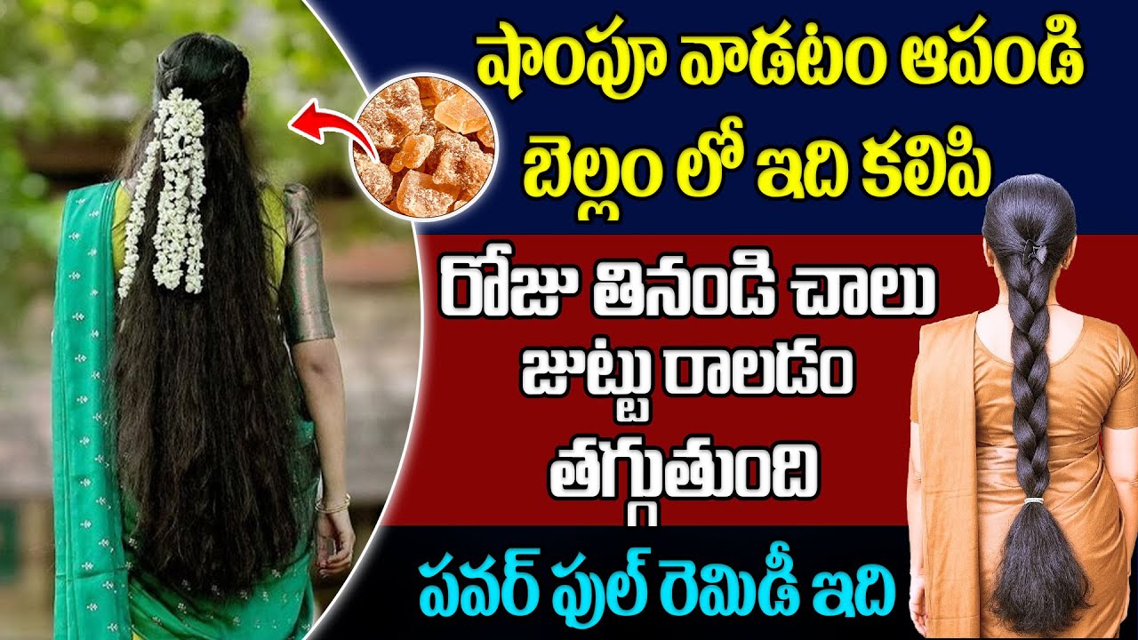 బెల్లం లో ఇది కలిపి రోజు తినండి చాలు జుట్టు రాలడం తగ్గుతుంది | ManamTv
