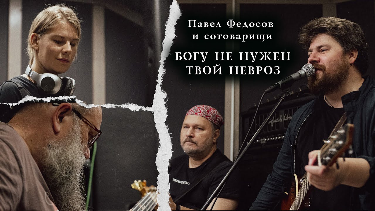Павел Федосов и сотоварищи – Богу не нужен твой невроз (live session)