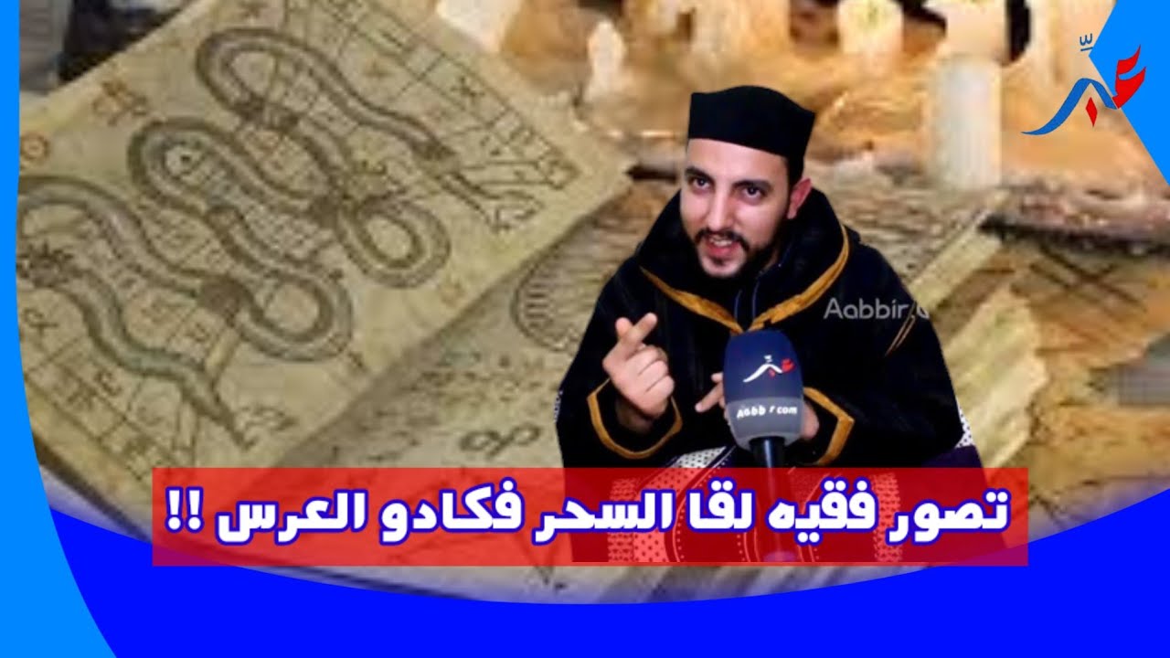 آخرا مكاين فالسحر تصور انه لقاوه فكادو العرس الفقيه غادي اتحدث لينا على هاذ  العالم الش-عوذة