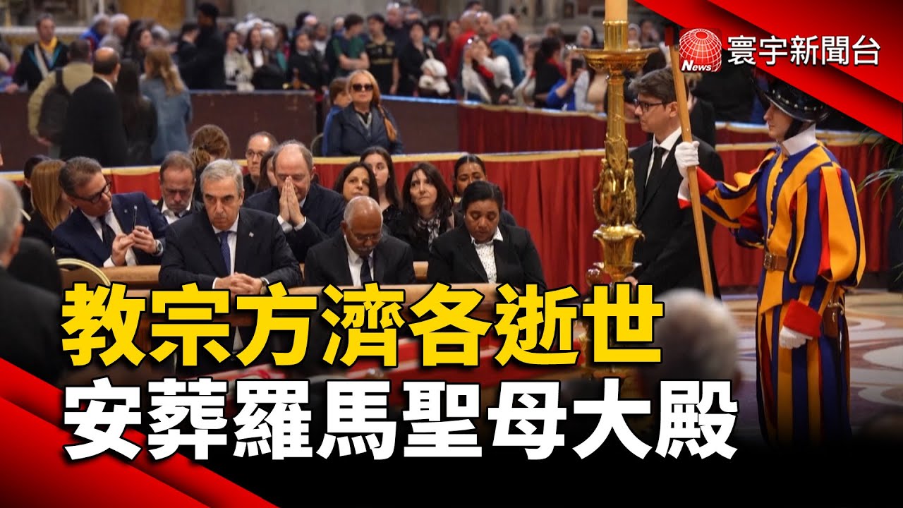 教宗方濟各逝世 安葬羅馬聖母大殿｜#寰宇新聞@globalnewstw