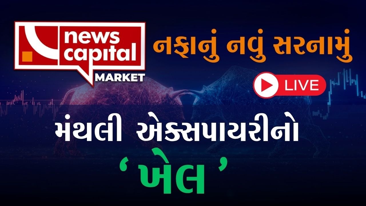યુદ્ધ વચ્ચે માર્ચ સિરીઝની આજે એક્સપાયરી | STOCK MARKET LIVE | NEWS CAPITAL MARKET