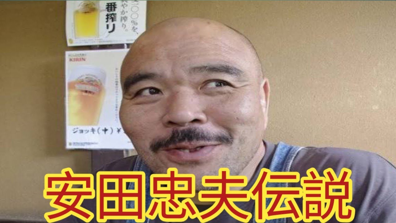 安田忠夫さん死去｜プロレス・総合格闘技・大相撲で輝いた62年