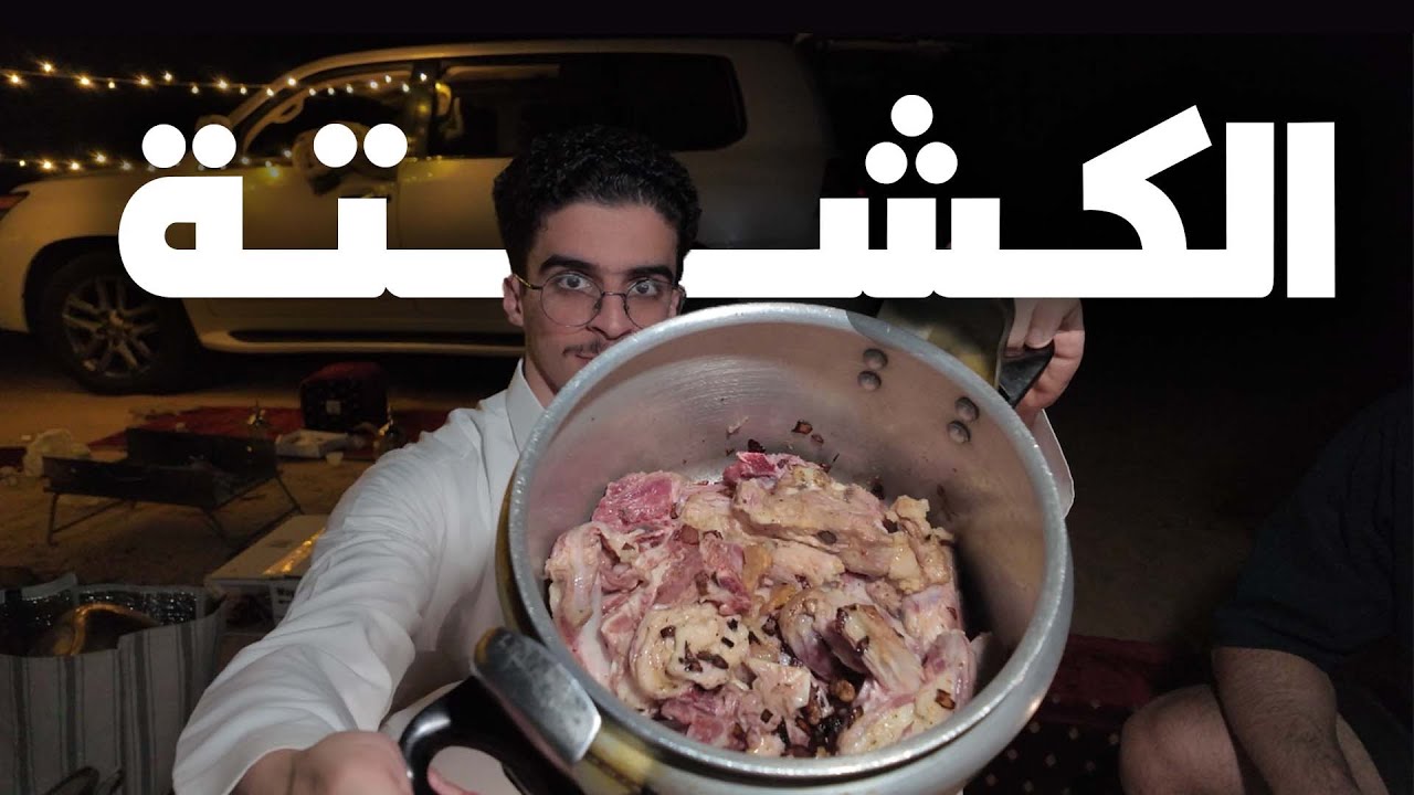 الكشتة | فلوق ١٣