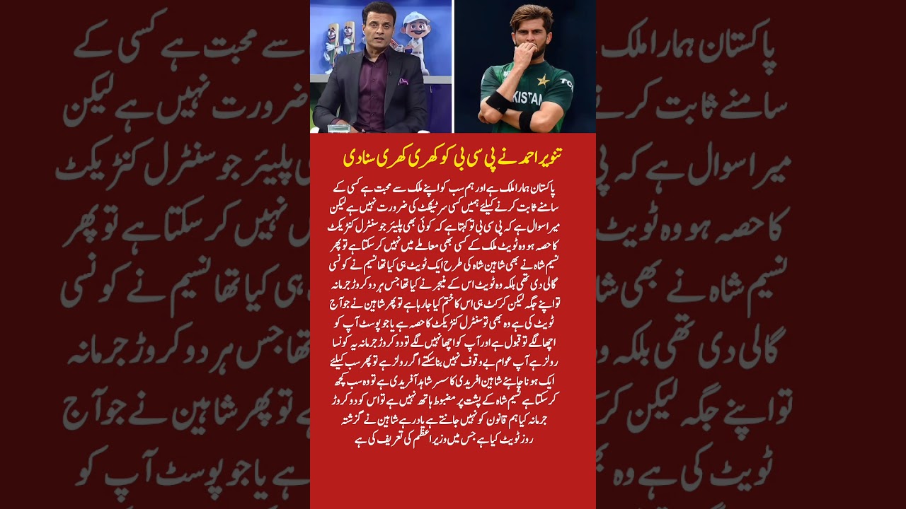 PCB Controversy: Shahin Afridi vs Naseem Shah | T20 Players Tweet Rules