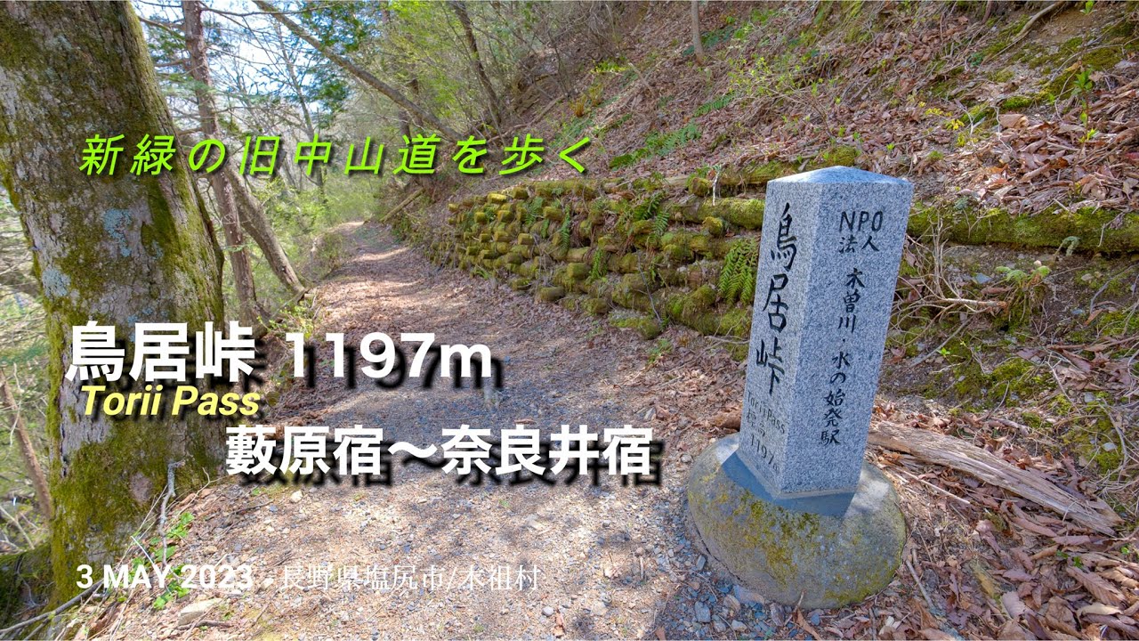 鳥居峠（旧中山道・長野県塩尻市/木祖村）3 MAY 2023