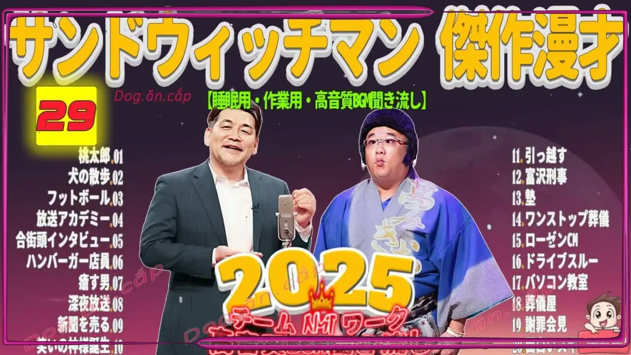 広告無し サンドウィッチマン 傑作漫才+コント #29 睡眠用BGM・作業用・勉強用・ドライブ（概要欄タイムスタンプ有り）【最も魅力的な2026】
