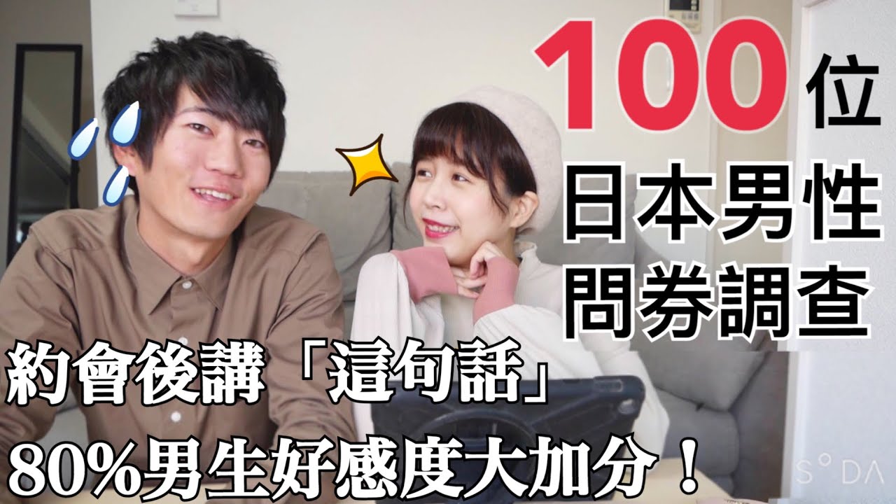 ❤️約會後LINE傳這句話！80%日本男好感度大加分！100個日本男生問券結果💪🏻｜RU