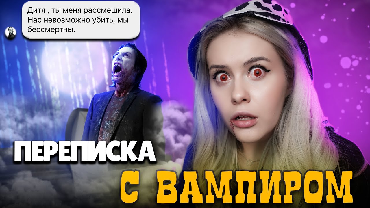 ПЕРЕПИСКА С ВАМПИРОМ! Хотел развести меня на бабки!! LyapoTanya