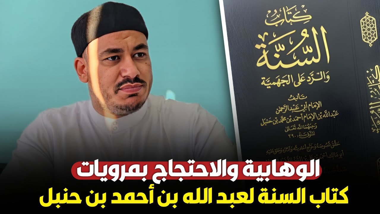 الوهابية والاحتجاج بمرويات كتاب السنة لعبد الله بن أحمد بن حنبل المليء بالكذب والتجسيم ـ د. المرشدي