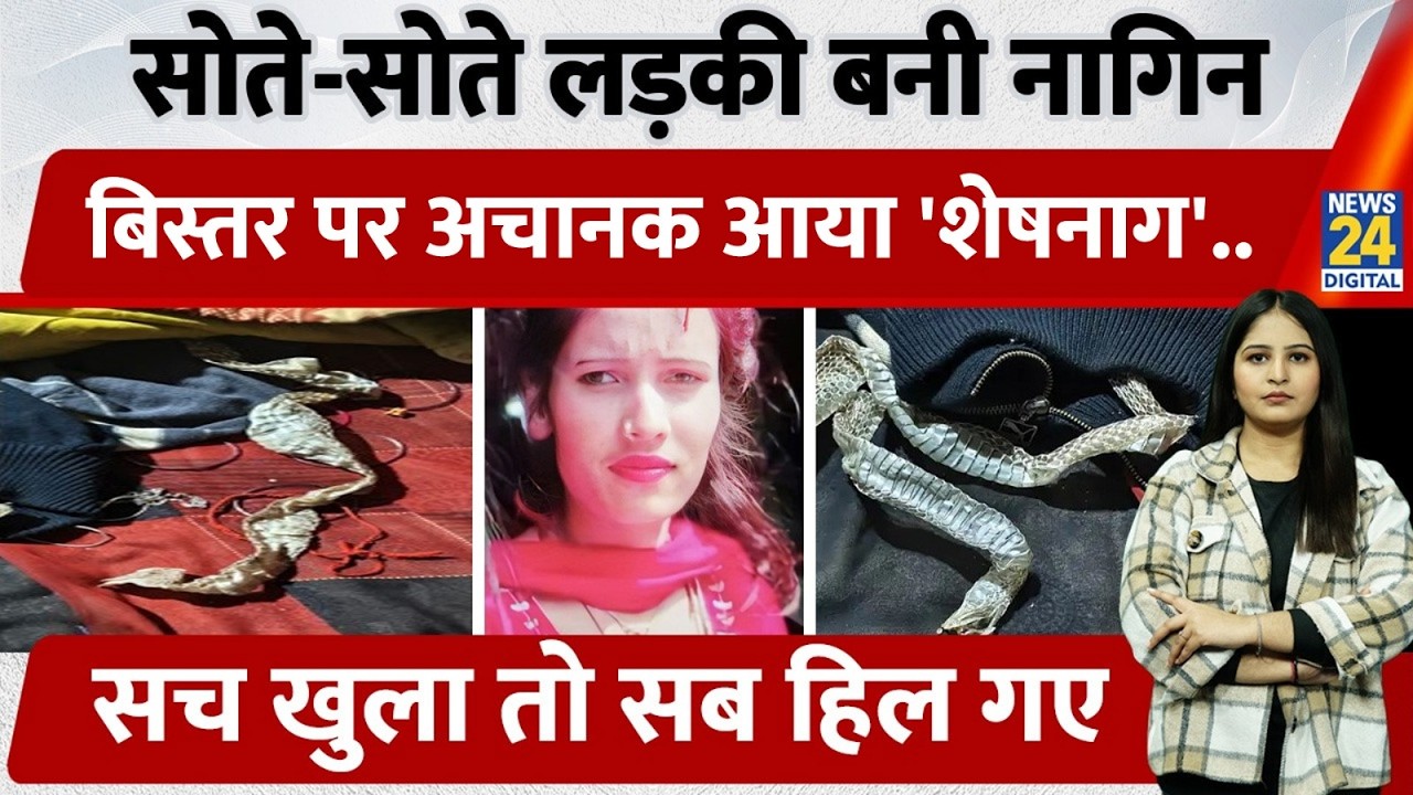 UP के Auraiya में सोते-सोते लड़की बनी नागिन, बिस्तर पर अचानक आया शेषनाग..सच खुला तो सब हिल गए