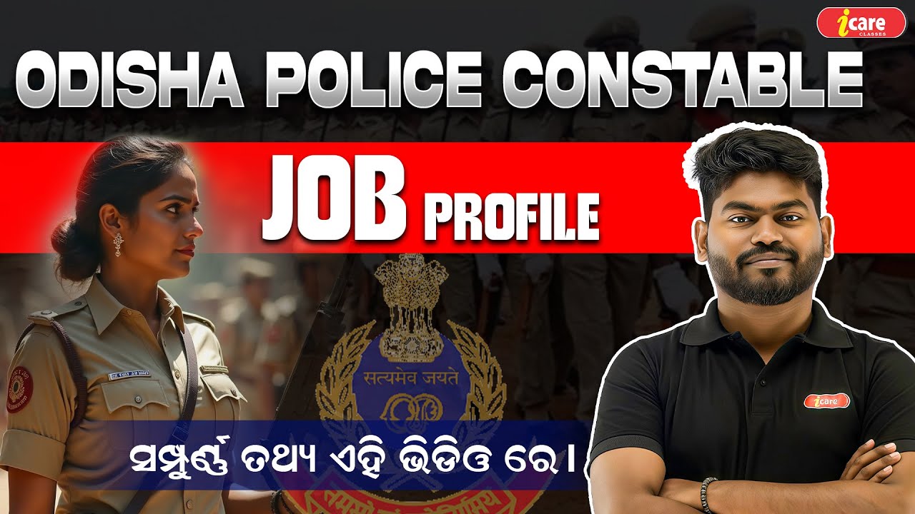 DISTRICT  CONSTABLE JOB PROFILE 2025 | ODISHA POLICE CONSTABLE VACANCY | I CARE CLASSES  #oprb