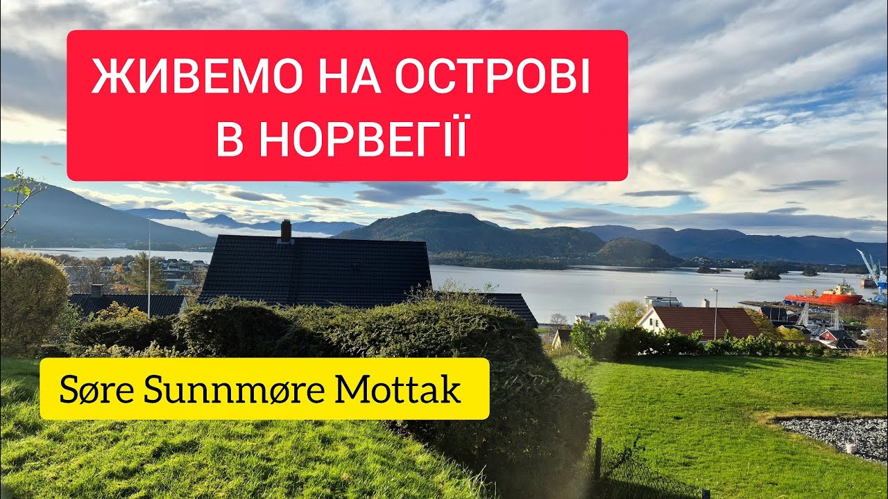 Живемо на острові в Норвегії. Після Роде (Råde) в Муттак. Еміграція 2025