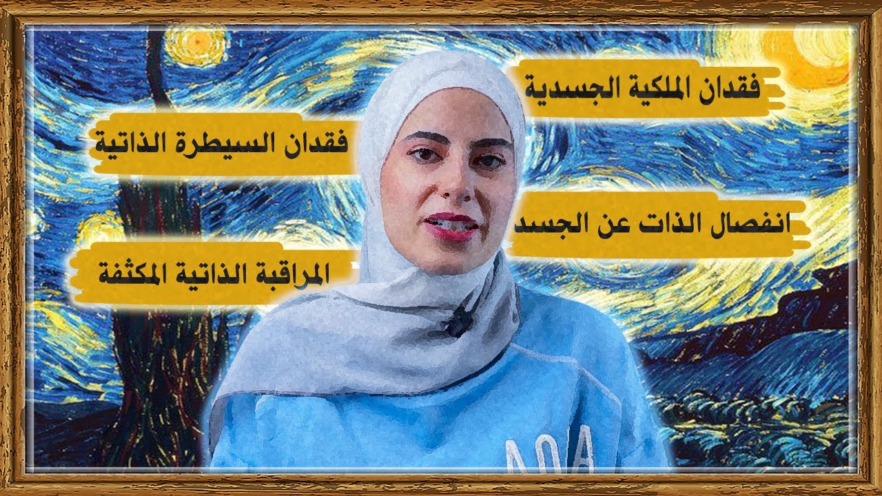 أهم التجارب الجسدية الغير طبيعية في اضطراب اختلال الأنية مع تفسيرها العلمي  Iج3