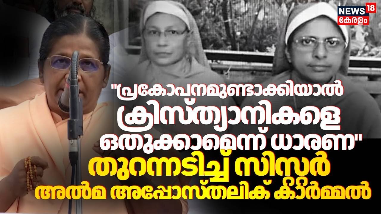 Malayalee Nuns Arrest Row | ''പ്രകോപനം കൊണ്ട് വിശ്വാസത്തെ ഇല്ലാതാക്കാമെന്ന് കരുതണ്ട'' : Sister Alma