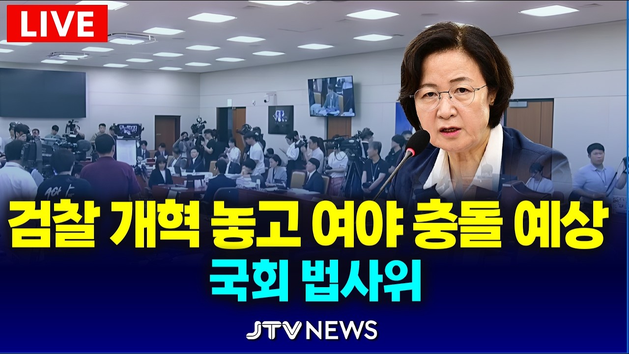 [🔴LIVE 법사위 ] 검찰 개혁 놓고 여야 충돌 예상｜법제사법위원회