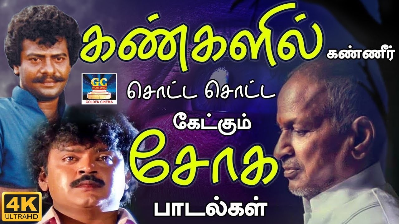 கண்களில் கண்ணீர் சொட்ட சொட்ட கேட்கும் சோக பாடல்கள் | Ilaiyaraja Soga Padalgal | 80s Sad Songs | 4K