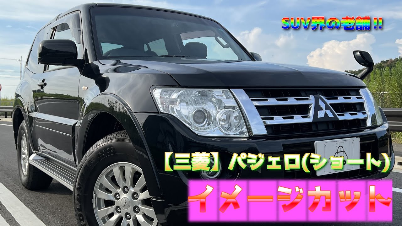 ［最後のパジェロ］最終型のパジェロ(ショート)をモデルさんにしてみました。【Scene28】
