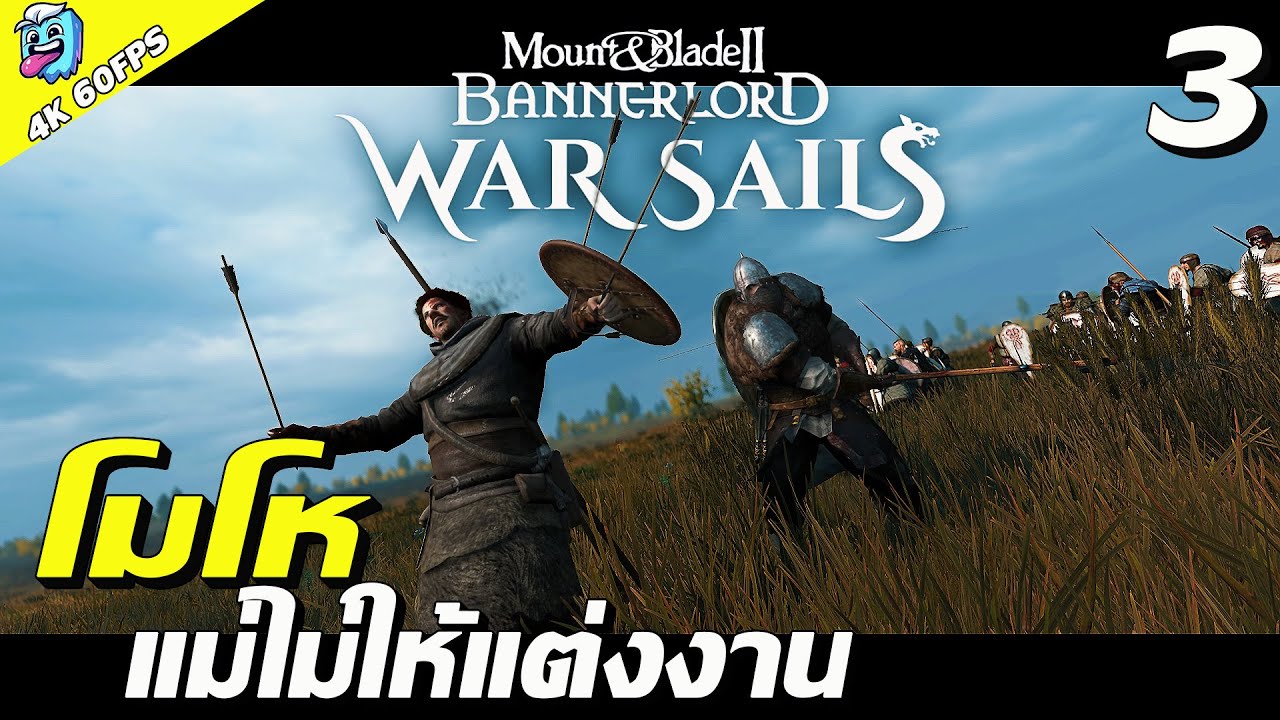ให้ผมแต่งงานกับแอดเฟยาเถอะครับ #3 Mount & Blade II: Bannerlord war sailsไทย SS2