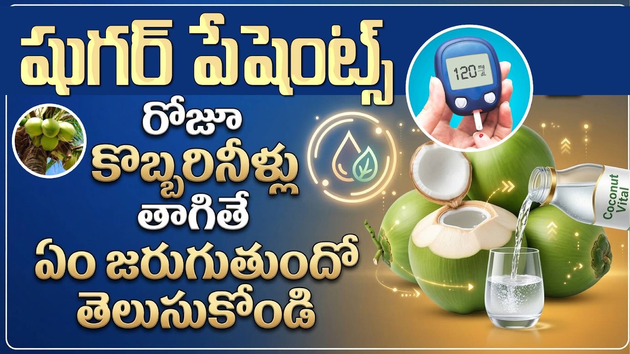 షుగర్ పేషెంట్స్ కొబ్బరినీళ్లు తాగవచ్చా?| Can DiabeticPatients Drink CoconutWater?| Sugar Control Tip