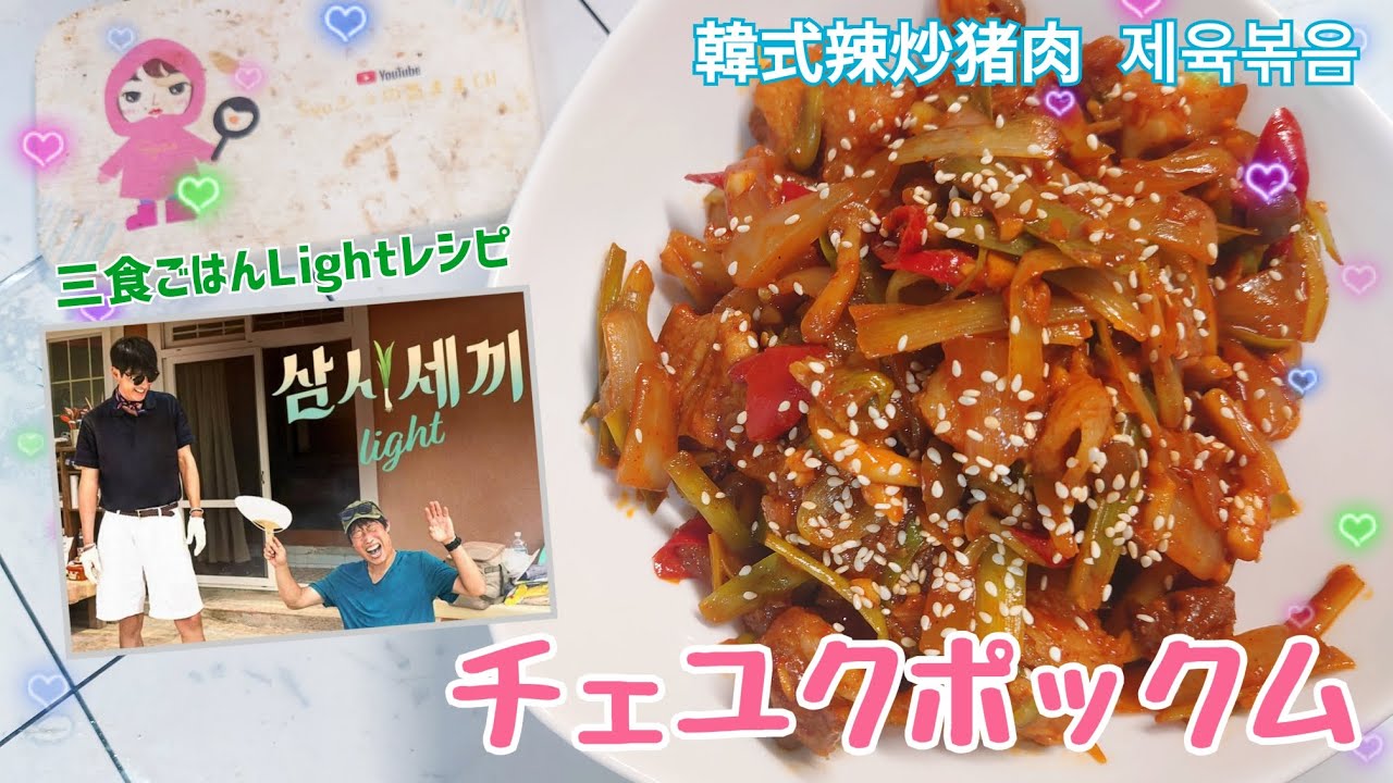 看韓綜學料理：韓式辣炒豬肉제육볶음｜參考-一日三餐LIGHT-車勝元食譜【チェユクポックムを初挑戦】Korean dish from TVshow: Jeyuk-bokkeum