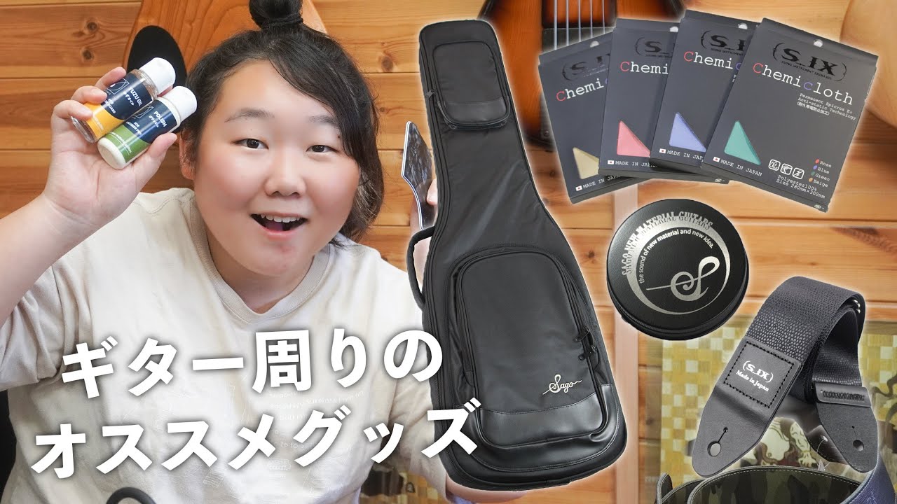 【実は結構作ってる】ギタ・ベースー周りのグッズ一気紹介！メンテナンス・装備品・カスタムパーツ