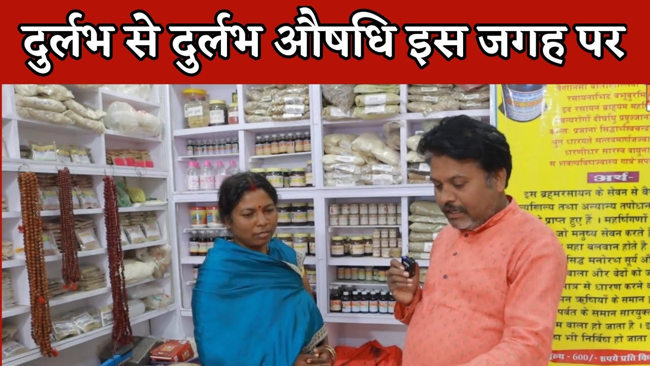 दुर्लभ से दुर्लभ औषधि इस जगह पर‌ ।। ayurveda medicine amarkantak Mp