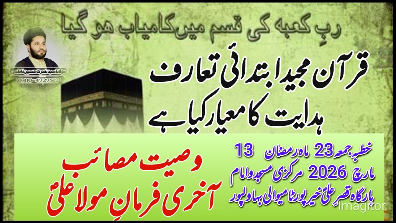 Quran Pak ka ibtadae Taruf Hidauat Kaise Mile gi Waseat Shadat Mola Ali as