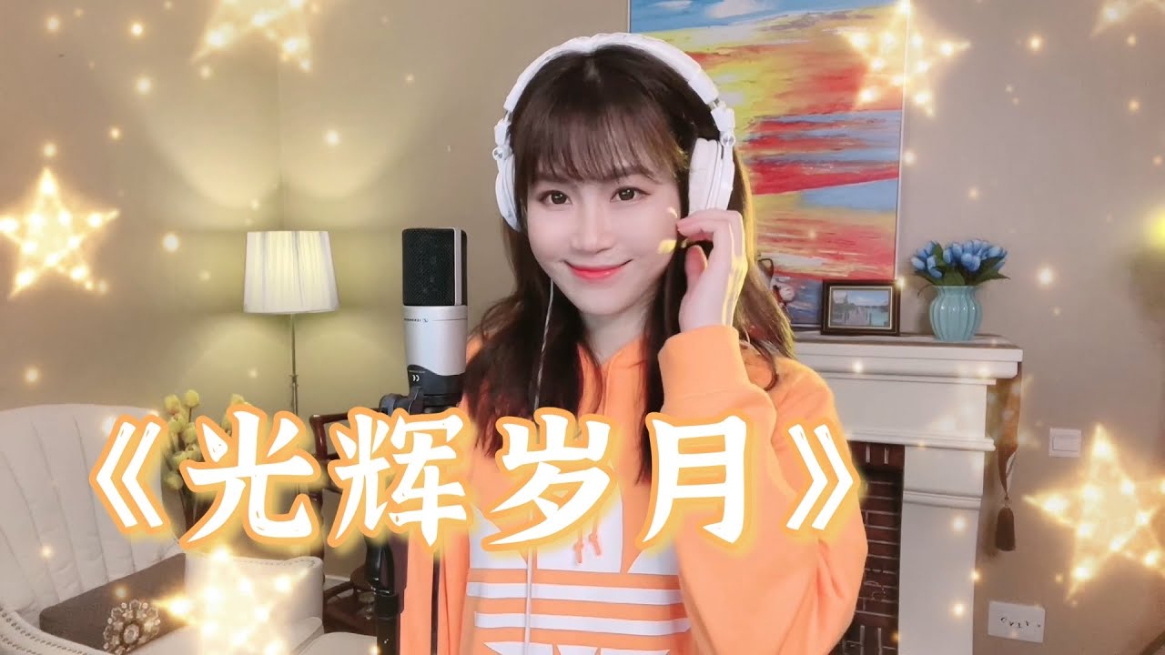 可可翻唱Beyond经典老歌《光辉岁月》，粤语改编成国语版，这个国语版你觉得如何？
