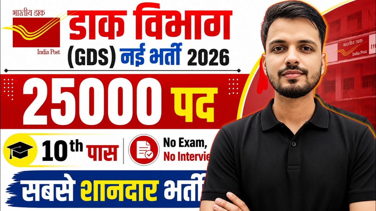 India Post GDS Recruitment 2026 | 25000+ Vacancy | 10th Pass | GDS Form Date, Eligibility & Merit