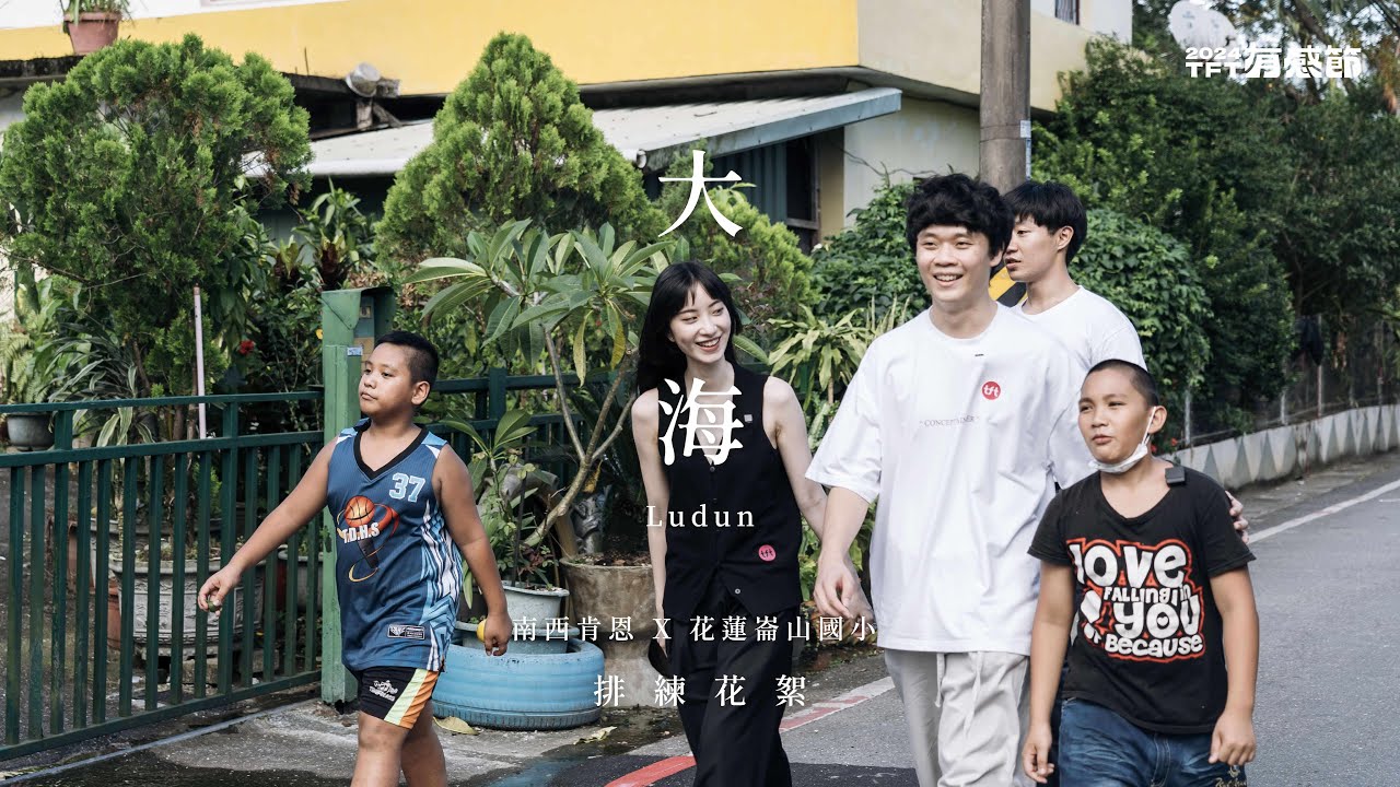 2024 TFT 有感節｜南西肯恩 feat. 花蓮崙山國小〈大海〉排練花絮｜孩子的舞台 （ENG sub）