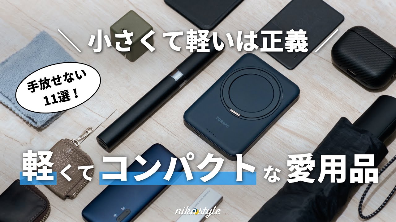【小さく軽いは大正義】コンパクトかつ便利にこだわった、買うべきおすすめの愛用品11選！