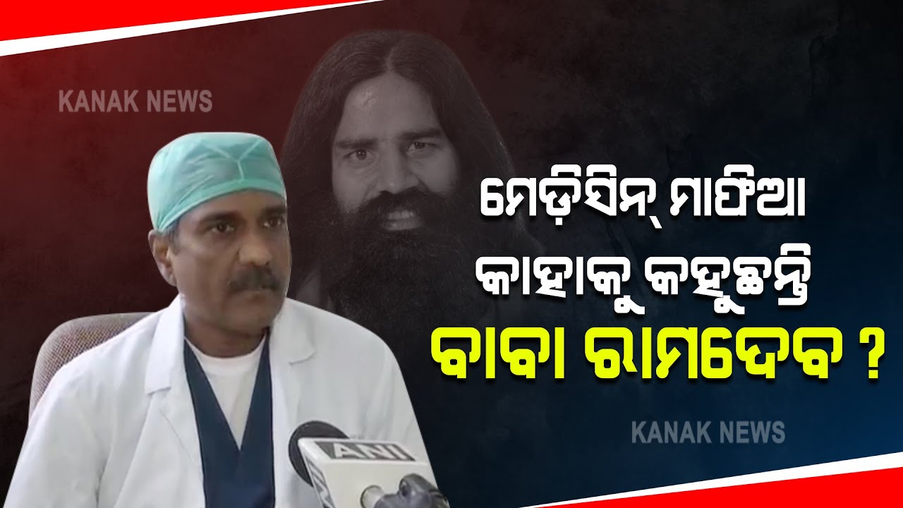 Dr. Sumit Ray On Baba Ramdev's Remark On Allopathy