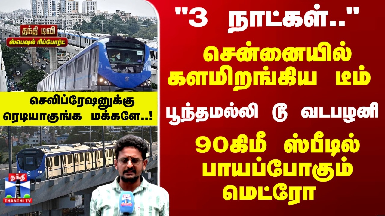 Chennai  |Metro | 90கிமீ ஸ்பீடில் பாயப்போகும் மெட்ரோ.. செலிப்ரேஷனுக்கு ரெடியாகுங்க மக்களே..!