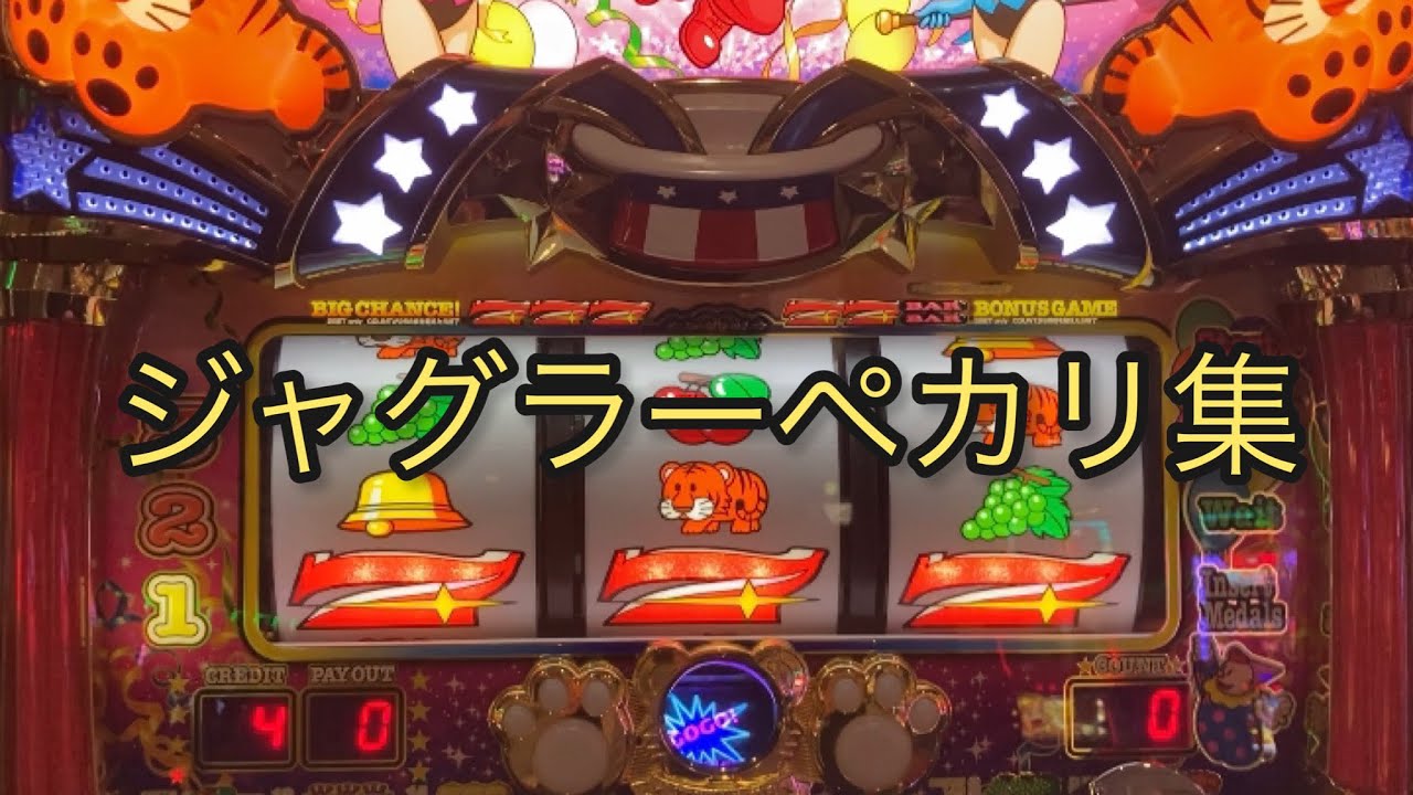 ジャグラーペカリ集