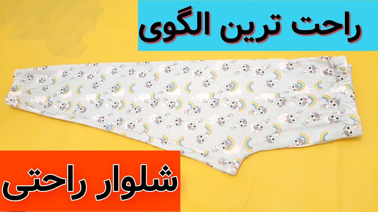 راحت ترین الگوی شلوار راحتی / چگونه شلوار راحتی بدوزیم؟