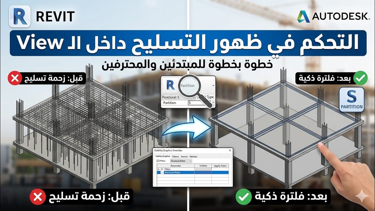 How to Filter Rebar in Revit Using S Partition | التحكم في ظهور التسليح داخل الـ View