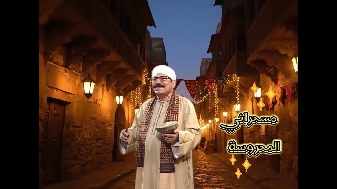 مسحراتي المحروسة  عبدالرحمن بلاله حلقة 01