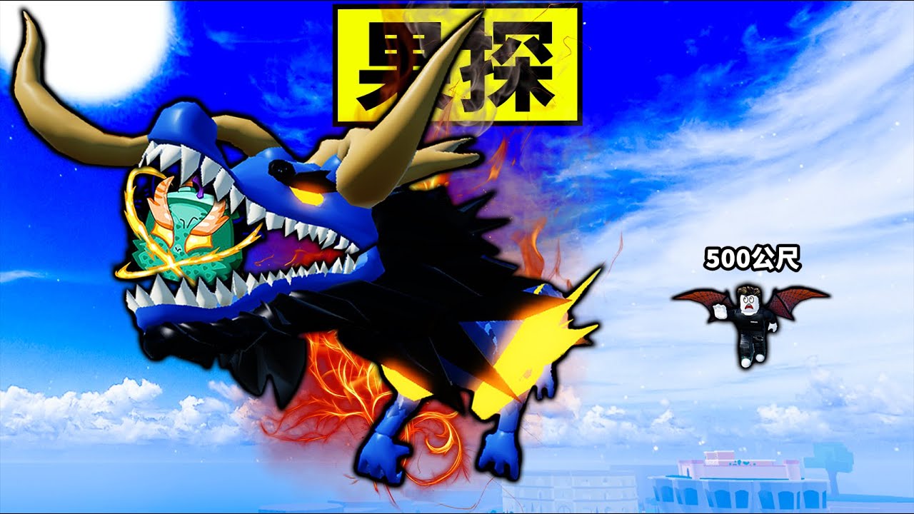 【Blox Fruits】聽說龍年果探能撿到龍果？沒撿到就抽永久暴龍！ 【Roblox 海賊王】【機械方塊】