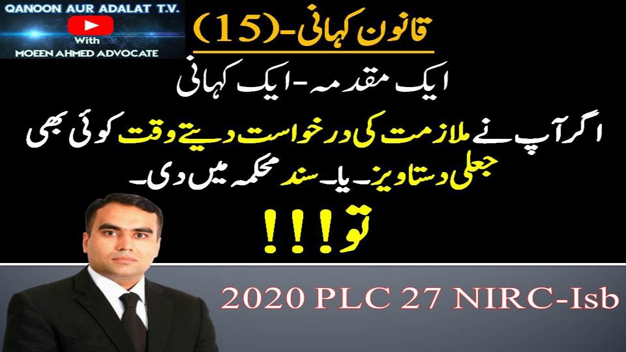 1️⃣5️⃣Qanoon Kahani I Fake degree for applying jobs and its consequences I نوکری کیلئے جعلی ڈگری