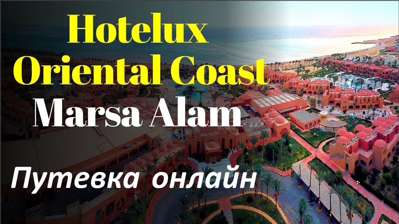 Путевки онлайн. Hotelux Oriental Coast Marsa Alam.  Найти тур горящий Египет.
