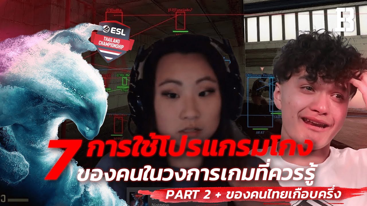 7 การใช้โปรแกรมโกงของคนในวงการเกมที่ควรรู้ (Part 2 + ของคนไทยเกือบครึ่ง)