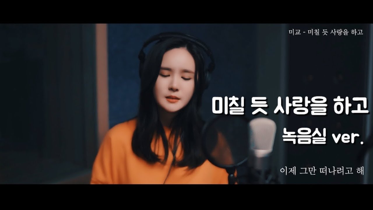 미교(MIGYO) - 미칠 듯 사랑을 하고 (녹음실 ver.)
