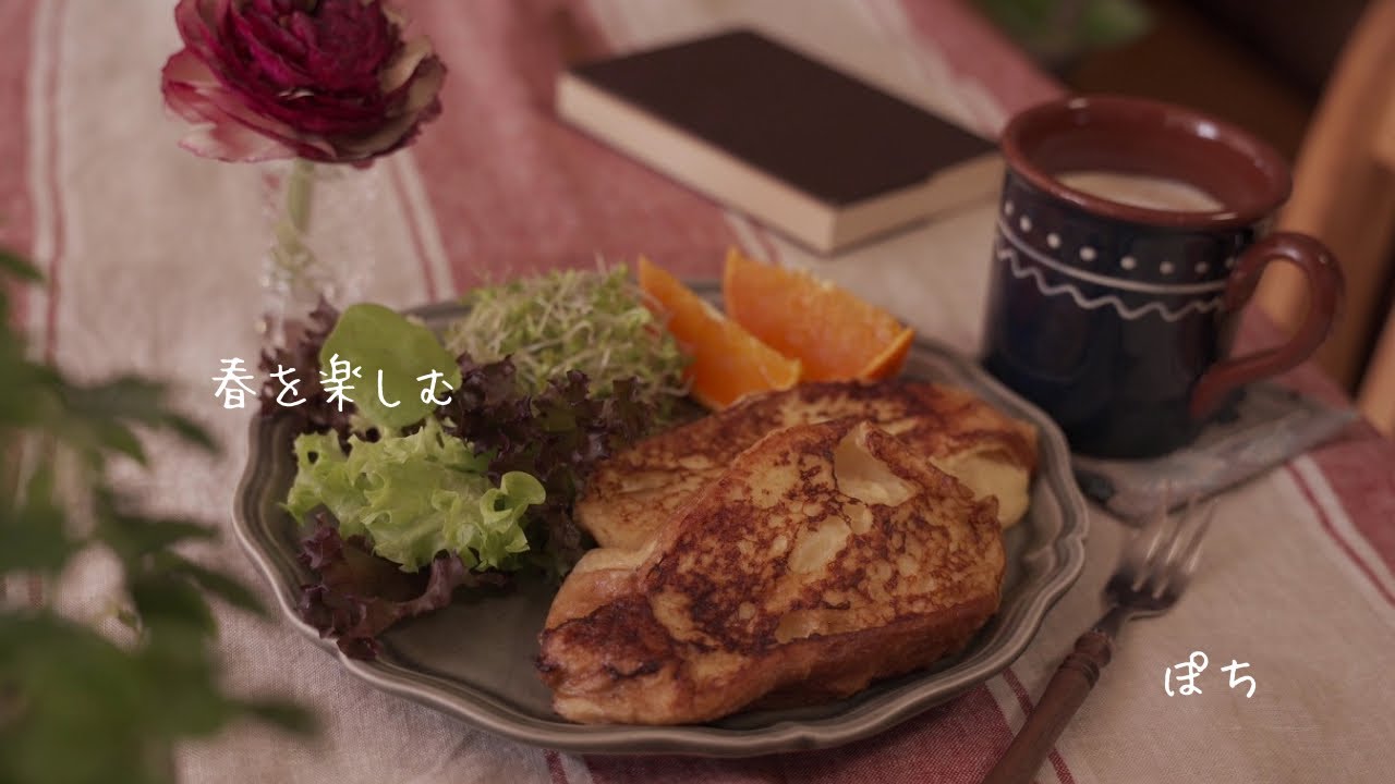 ひとり暮らし｜春の到来｜昨晩から仕込んだふわふわフレンチトースト