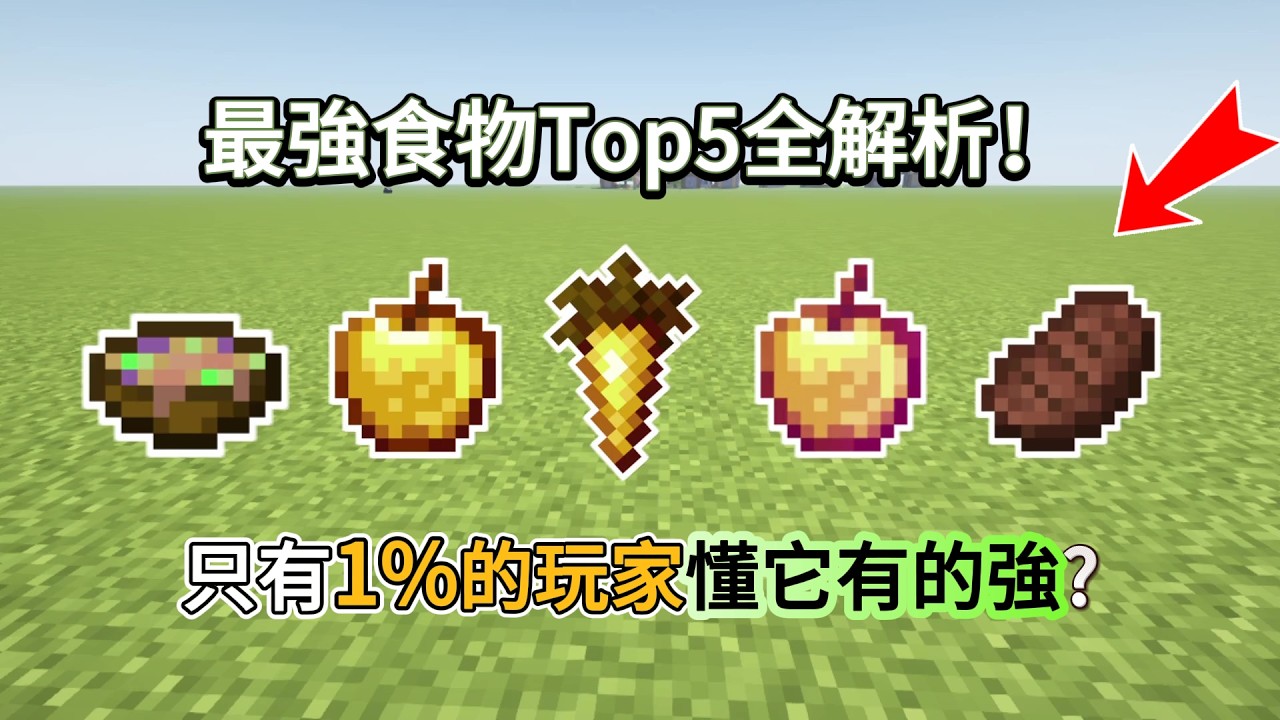 Minecraft1.21最强食物Top5全解析！带你了解哪种食物的性价比最高！【CC字幕】｜ 我的世界｜當個創世神