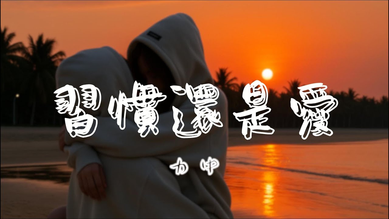 力中Alex【習慣還是愛 Is It Habit or Love】Official Lyrics Video