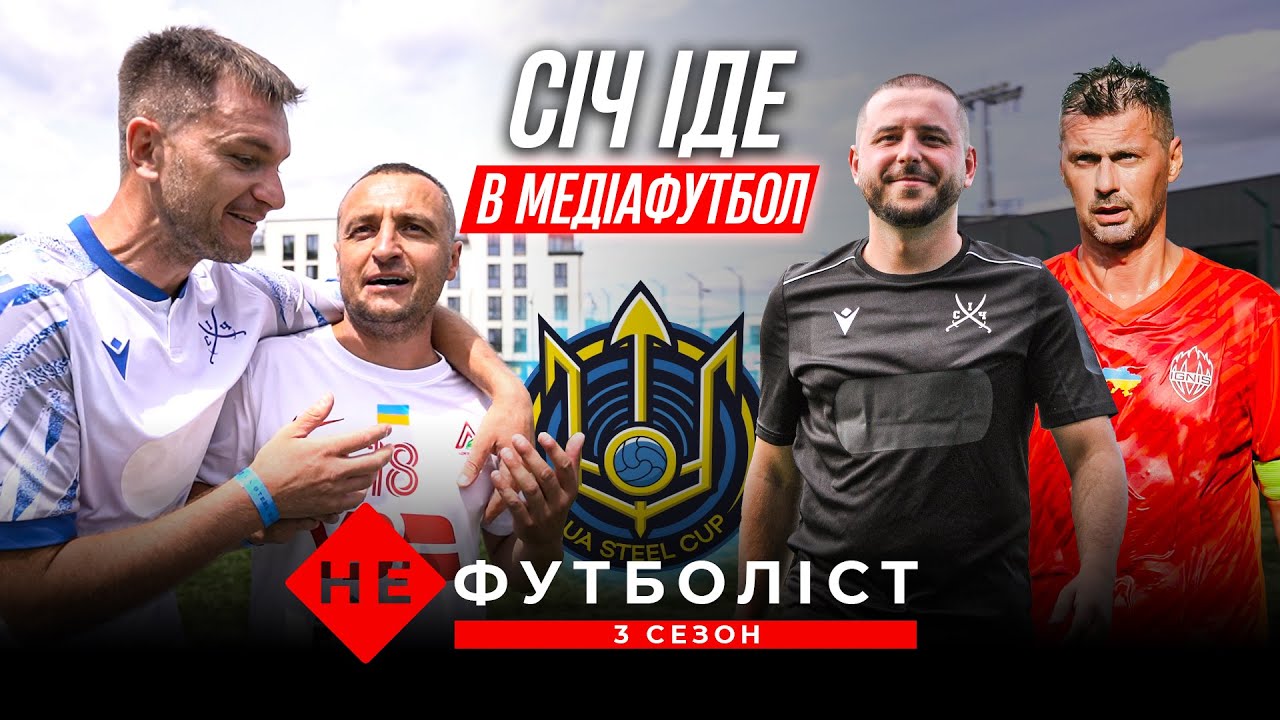 Не Футболіст. Зірки УПЛ та популярні блогери у сільській команді. Січ на UA Steel | 3 сезон 8 серія