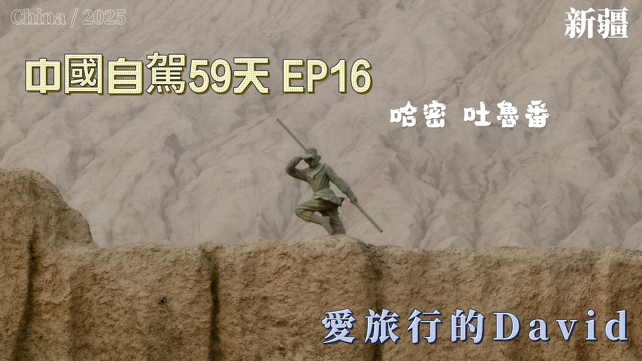 中國自駕59天 EP16 哈密 吐魯番