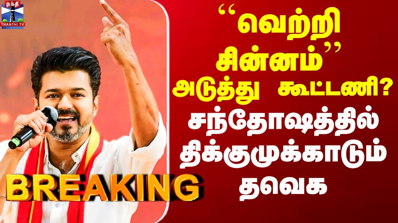 TVK Election Symbol | ``வெற்றி சின்னம்’’ - சந்தோஷத்தில் திக்குமுக்காடும் தவெக