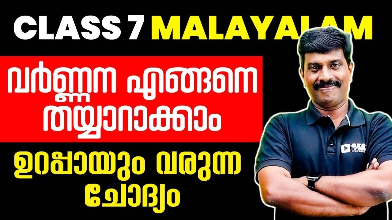 Class 7 Malayalam Annual Exam | വർണ്ണന എങ്ങനെ എഴുതാം.? Exam Winner Class 7