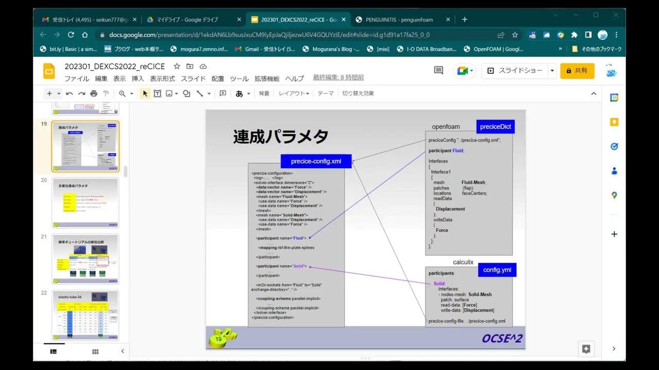 DEXCS2022 for preCICE の紹介